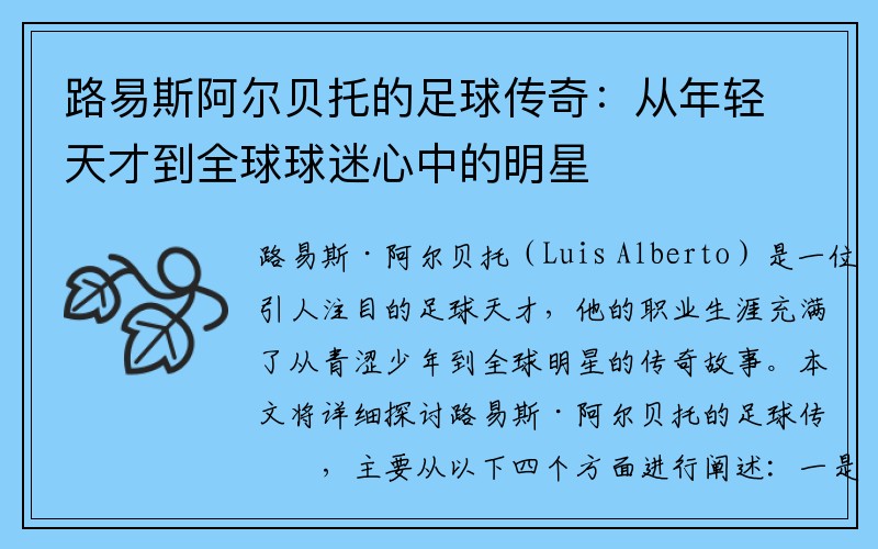 路易斯阿尔贝托的足球传奇：从年轻天才到全球球迷心中的明星