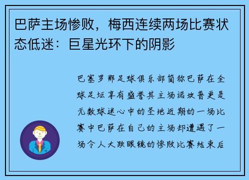 巴萨主场惨败，梅西连续两场比赛状态低迷：巨星光环下的阴影