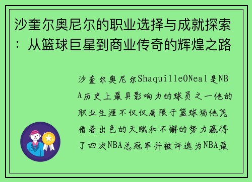 沙奎尔奥尼尔的职业选择与成就探索：从篮球巨星到商业传奇的辉煌之路