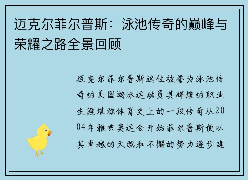 迈克尔菲尔普斯：泳池传奇的巅峰与荣耀之路全景回顾