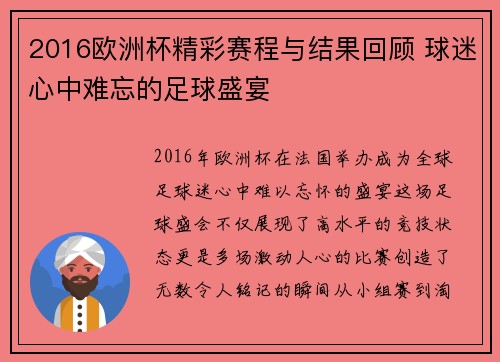 2016欧洲杯精彩赛程与结果回顾 球迷心中难忘的足球盛宴