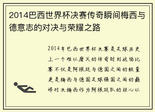 2014巴西世界杯决赛传奇瞬间梅西与德意志的对决与荣耀之路