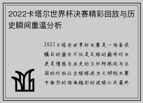 2022卡塔尔世界杯决赛精彩回放与历史瞬间重温分析