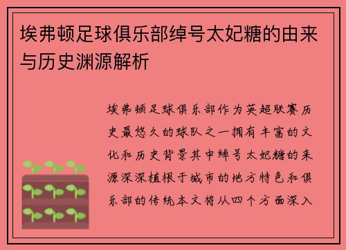 埃弗顿足球俱乐部绰号太妃糖的由来与历史渊源解析