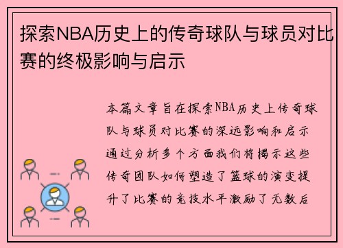 探索NBA历史上的传奇球队与球员对比赛的终极影响与启示