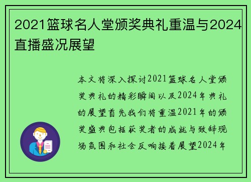 2021篮球名人堂颁奖典礼重温与2024直播盛况展望