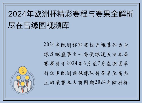 2024年欧洲杯精彩赛程与赛果全解析尽在雪缘园视频库