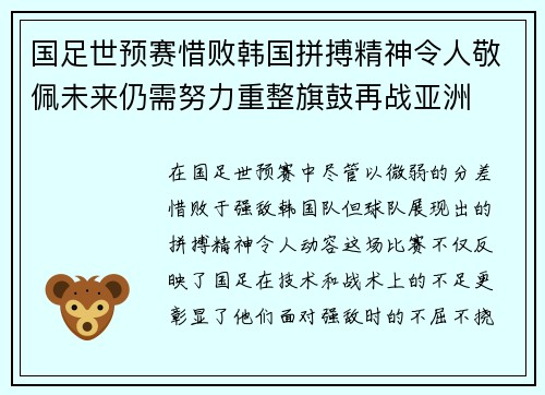 国足世预赛惜败韩国拼搏精神令人敬佩未来仍需努力重整旗鼓再战亚洲