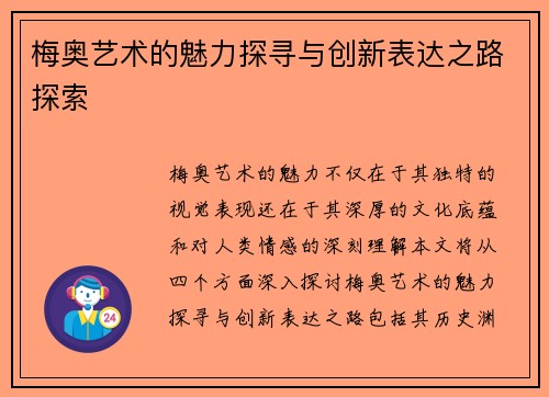 梅奥艺术的魅力探寻与创新表达之路探索