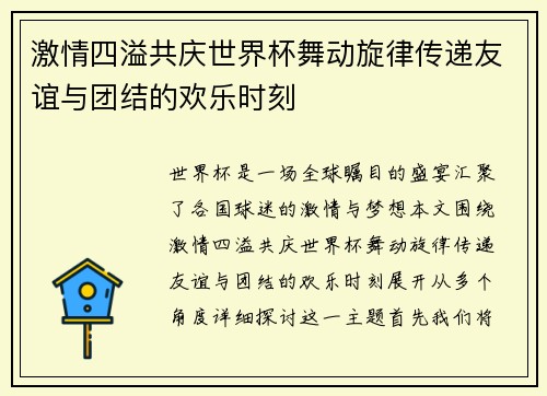 激情四溢共庆世界杯舞动旋律传递友谊与团结的欢乐时刻