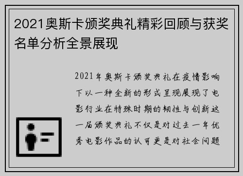 2021奥斯卡颁奖典礼精彩回顾与获奖名单分析全景展现