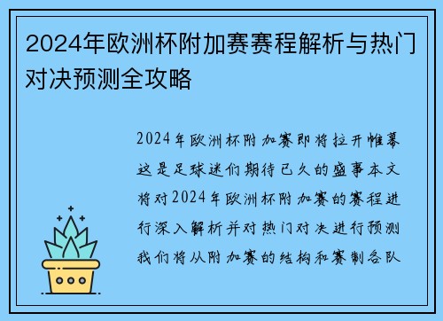 2024年欧洲杯附加赛赛程解析与热门对决预测全攻略