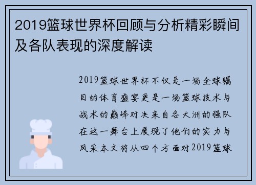 2019篮球世界杯回顾与分析精彩瞬间及各队表现的深度解读