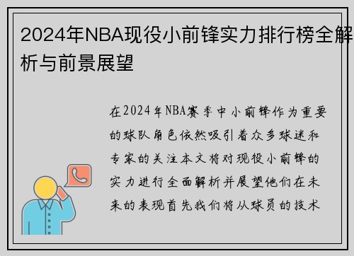 2024年NBA现役小前锋实力排行榜全解析与前景展望