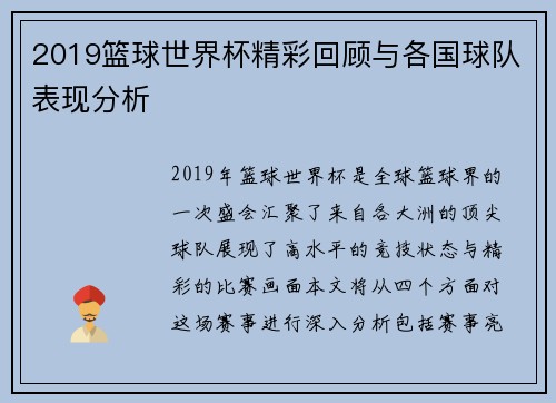 2019篮球世界杯精彩回顾与各国球队表现分析