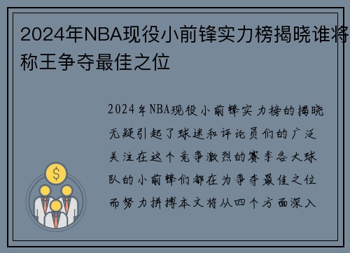 2024年NBA现役小前锋实力榜揭晓谁将称王争夺最佳之位