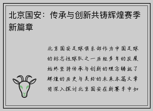 北京国安：传承与创新共铸辉煌赛季新篇章