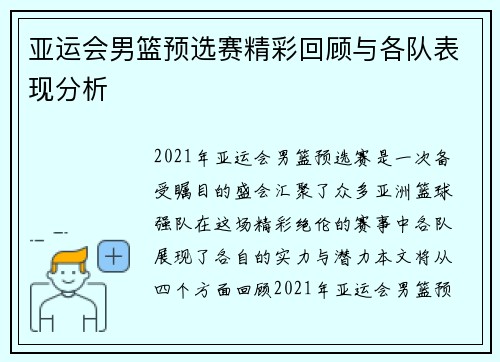 亚运会男篮预选赛精彩回顾与各队表现分析