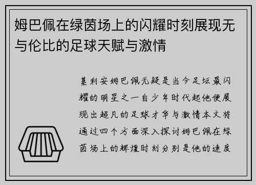 姆巴佩在绿茵场上的闪耀时刻展现无与伦比的足球天赋与激情