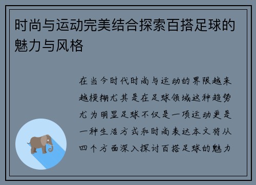 时尚与运动完美结合探索百搭足球的魅力与风格