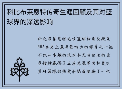 科比布莱恩特传奇生涯回顾及其对篮球界的深远影响