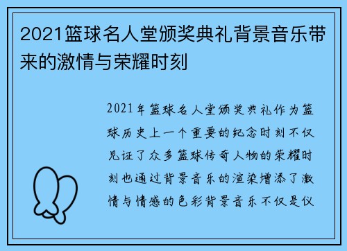 2021篮球名人堂颁奖典礼背景音乐带来的激情与荣耀时刻