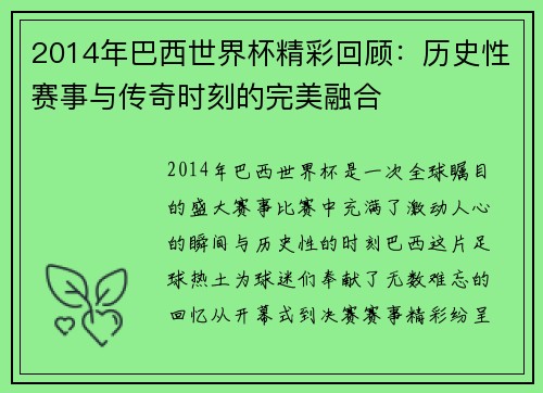 2014年巴西世界杯精彩回顾：历史性赛事与传奇时刻的完美融合