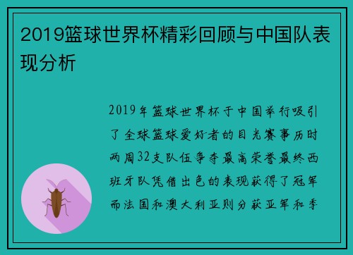 2019篮球世界杯精彩回顾与中国队表现分析