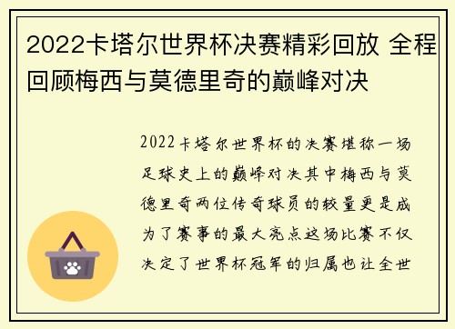 2022卡塔尔世界杯决赛精彩回放 全程回顾梅西与莫德里奇的巅峰对决