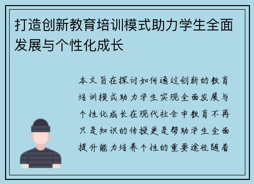 打造创新教育培训模式助力学生全面发展与个性化成长