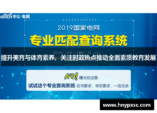 提升美育与体育素养，关注时政热点推动全面素质教育发展