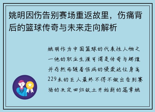 姚明因伤告别赛场重返故里，伤痛背后的篮球传奇与未来走向解析