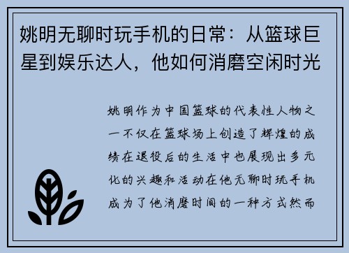 姚明无聊时玩手机的日常：从篮球巨星到娱乐达人，他如何消磨空闲时光