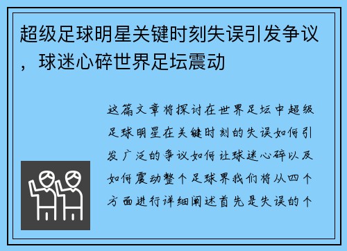 超级足球明星关键时刻失误引发争议，球迷心碎世界足坛震动